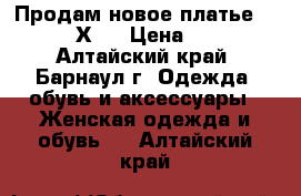 Продам новое платье 48-50 (ХL) › Цена ­ 500 - Алтайский край, Барнаул г. Одежда, обувь и аксессуары » Женская одежда и обувь   . Алтайский край